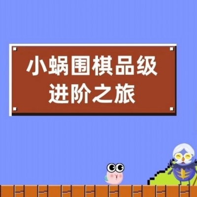 小     蜗     闯     关     记
