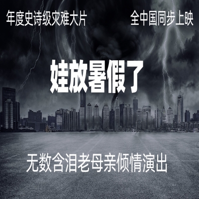 暑期熊孩子教（tiao）育（jiao）指南